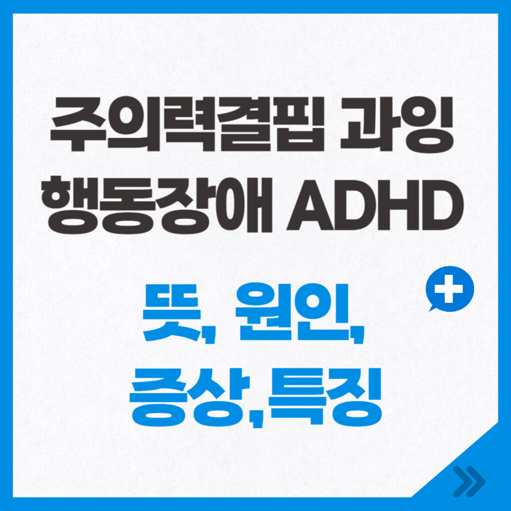 주의력결핍과잉행동장애 ADHD 뜻 원인 증상 특징